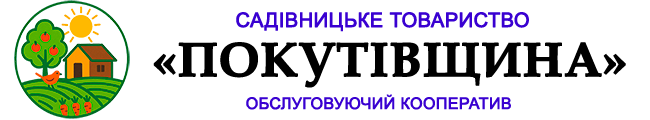 ОБСЛУГОВУЮЧИЙ КООПЕРАТИВ «САДІВНИЦЬКЕ ТОВАРИСТВО «ПОКУТІВЩИНА»
